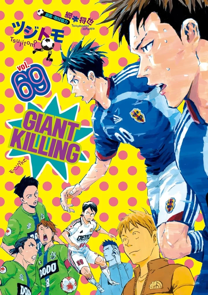 GIANT KILLING 最新刊 表紙