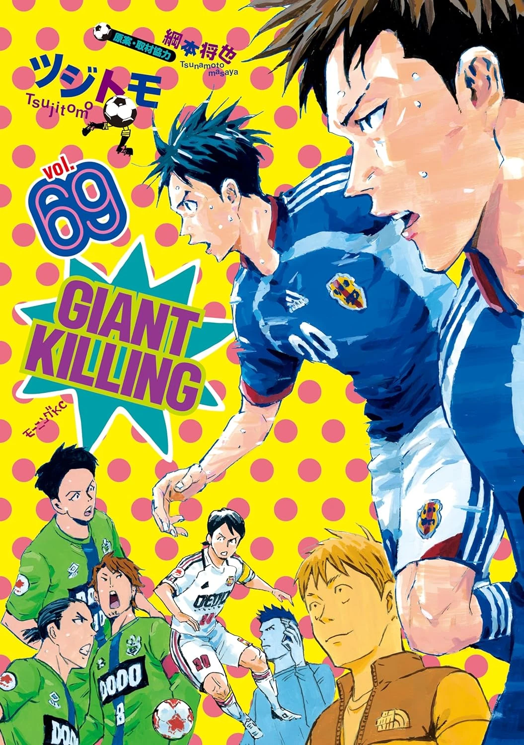 GIANT KILLING 最新刊 表紙