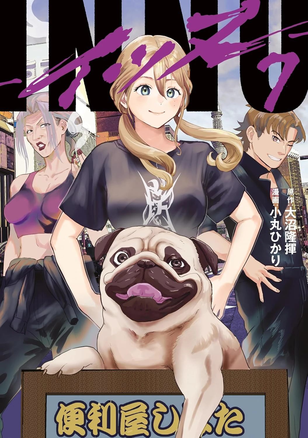 INNU-イッヌ- 最新刊 表紙