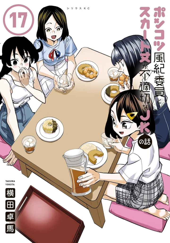 ポンコツ風紀委員とスカート丈が不適切なJKの話 最新刊 表紙