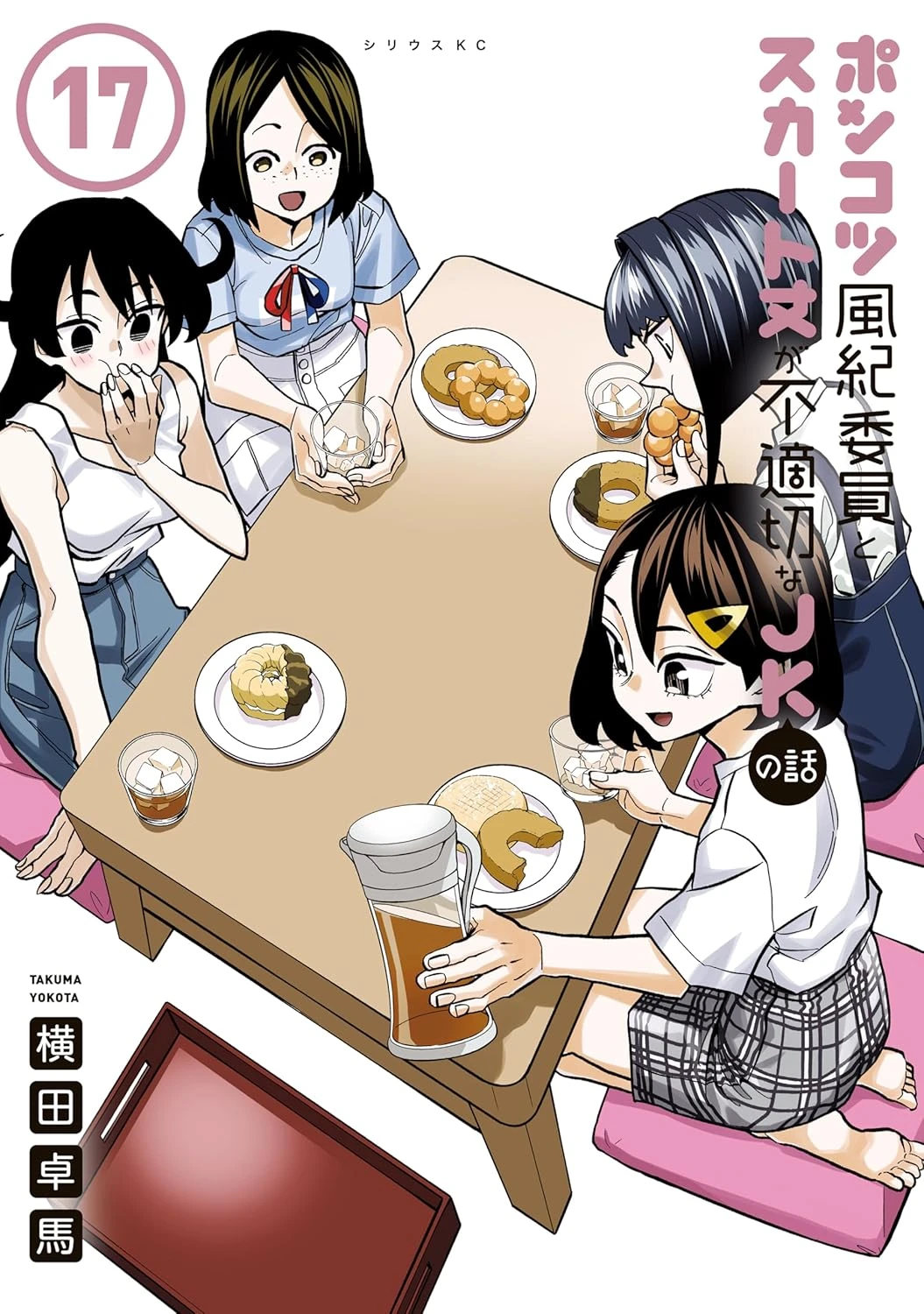 ポンコツ風紀委員とスカート丈が不適切なJKの話 最新刊 表紙