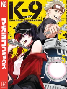 K-9~警視庁公安部公安第9課異能対策係~ 最新刊 表紙