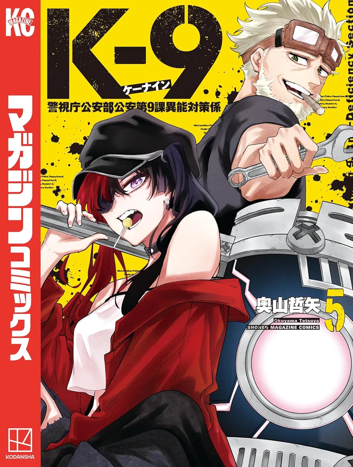 K-9~警視庁公安部公安第9課異能対策係~ 最新刊 表紙