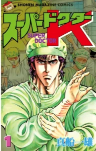 スーパードクターK・Doctor K・K2 最新刊 表紙