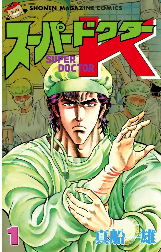 スーパードクターK・Doctor K・K2 最新刊 表紙