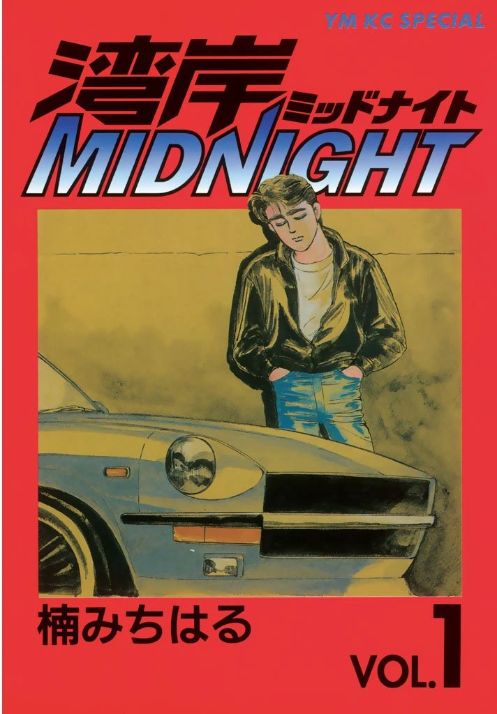 湾岸MIDNIGHT 最新刊 表紙