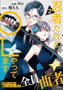 忍者だけど、OLやってます 最新刊 表紙
