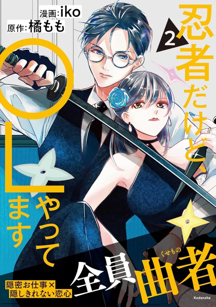 忍者だけど、OLやってます 最新刊 表紙