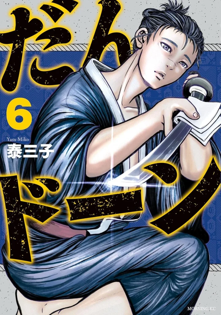 だんドーン 最新刊 表紙