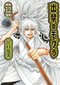 出禁のモグラ 最新刊 表紙