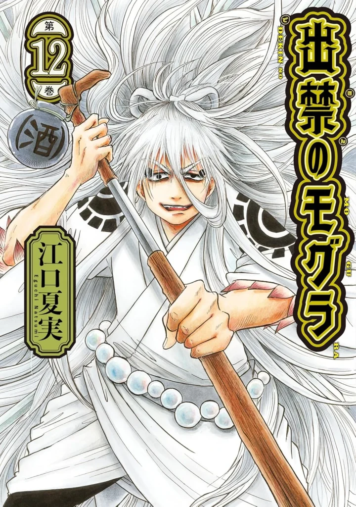 出禁のモグラ 最新刊 表紙
