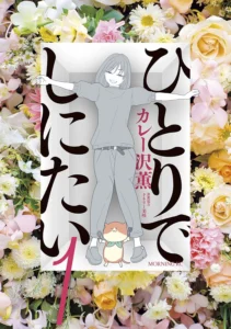 ひとりでしにたい 最新刊 表紙