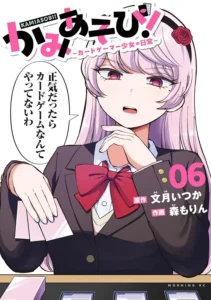 かみあそび！～カードゲーマー少女の日常～ 最新刊 表紙