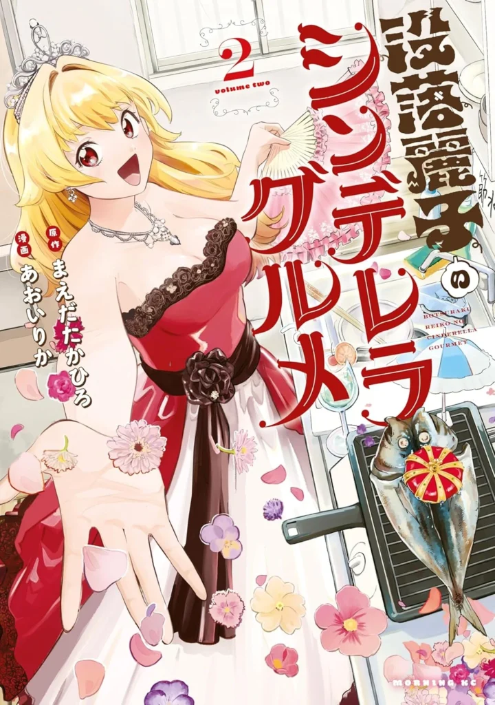 没落麗子のシンデレラグルメ 最新刊 表紙