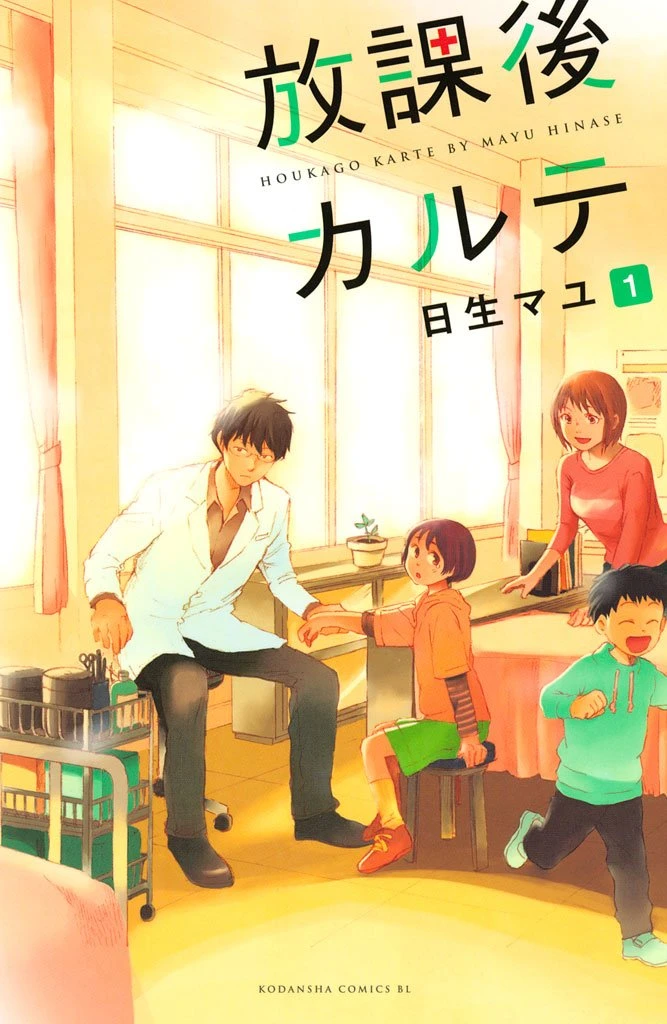 放課後カルテ 最新刊 表紙