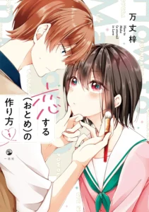 恋する（おとめ）の作り方 最新刊 表紙