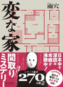 変な家 最新刊 表紙