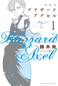 新装版　ブリザードアクセル 最新刊 表紙