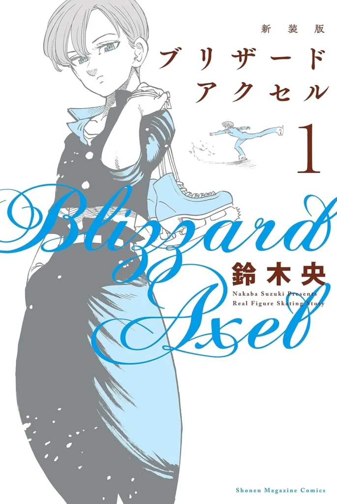 新装版　ブリザードアクセル 最新刊 表紙