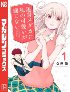 黒岩メダカに私の可愛いが通じない 最新刊 表紙