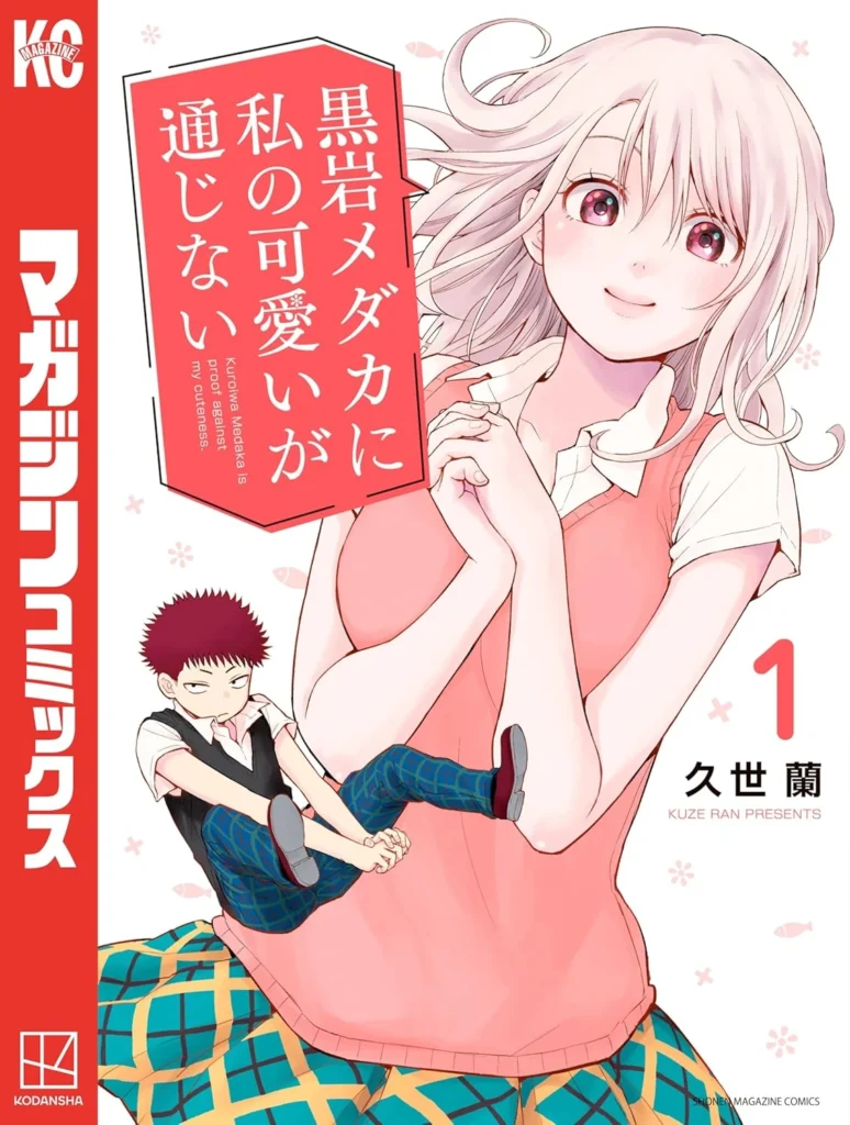 黒岩メダカに私の可愛いが通じない 最新刊 表紙