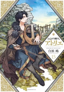 とんがり帽子のアトリエ 最新刊 表紙