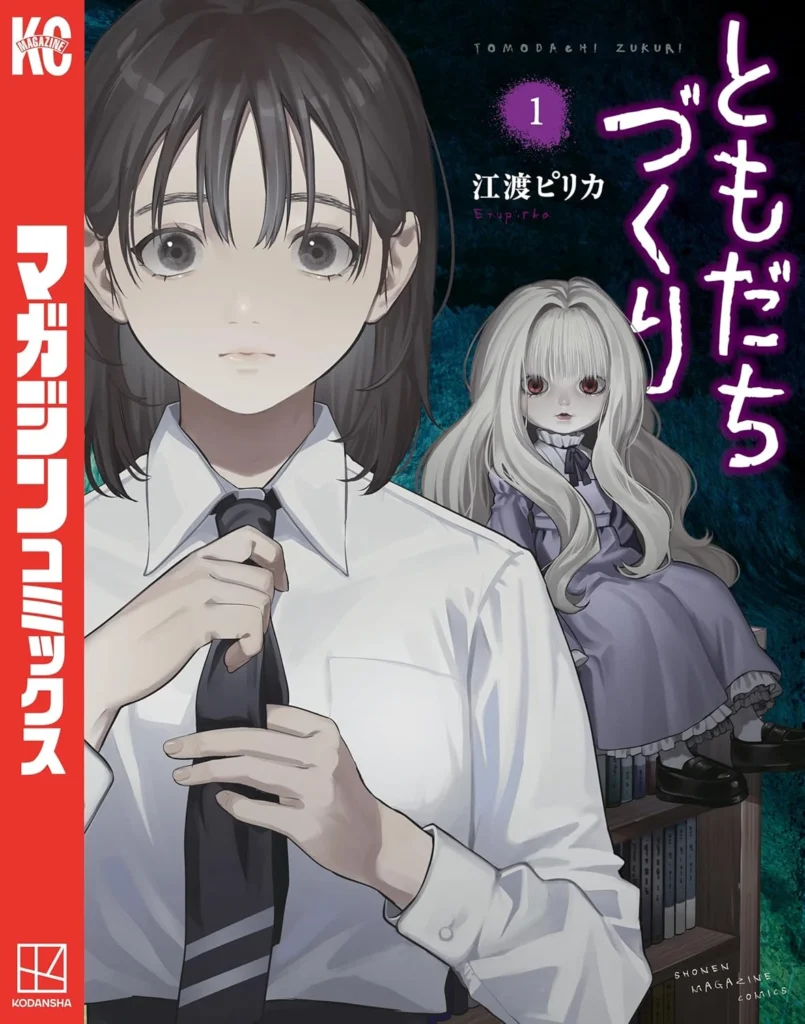 ともだちづくり 最新刊 表紙