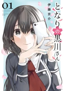 となりの黒川さん 最新刊 表紙