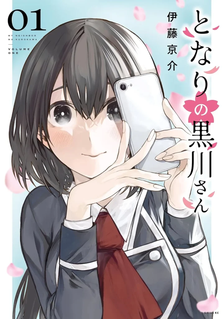 となりの黒川さん 最新刊 表紙