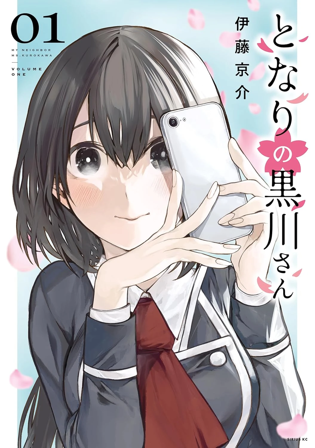 となりの黒川さん 最新刊 表紙