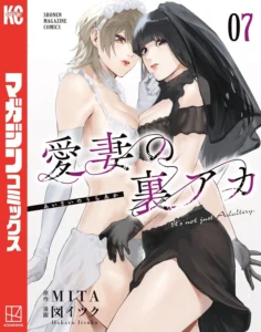 愛妻の裏アカ 最新刊 表紙