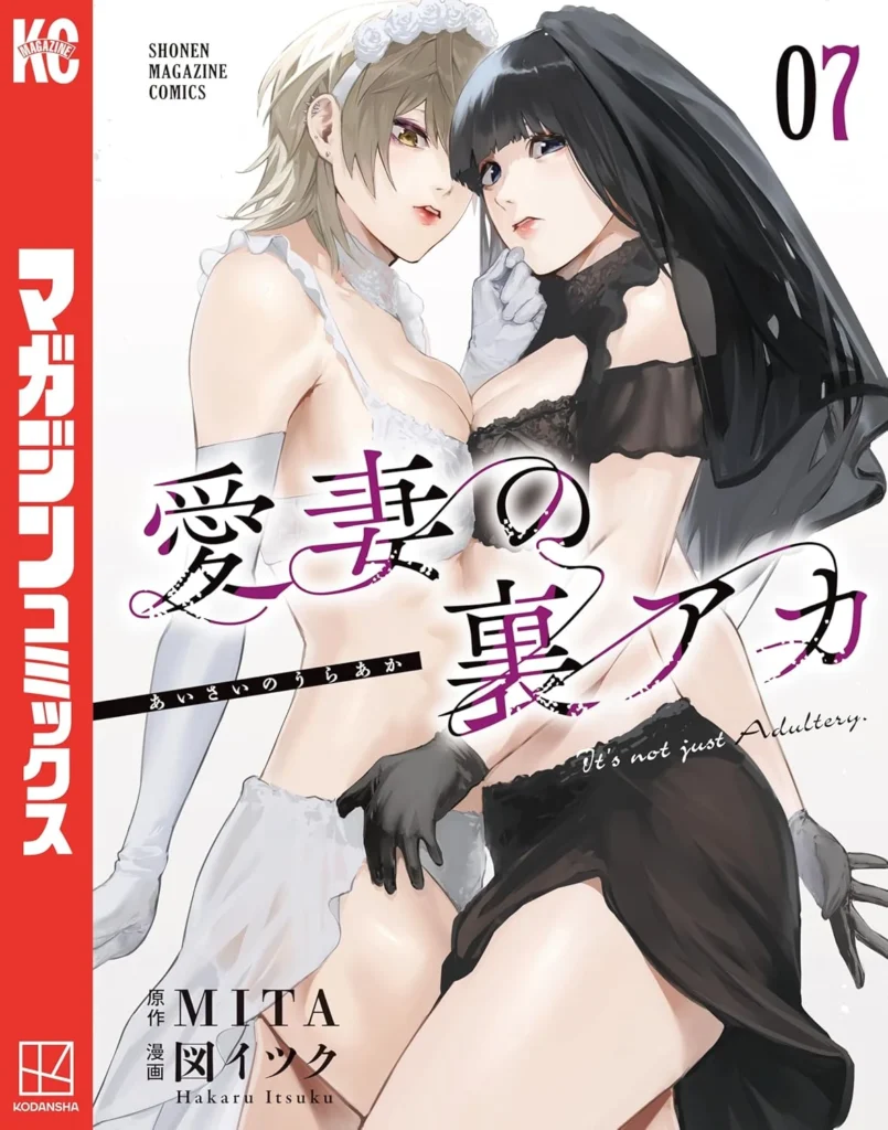 愛妻の裏アカ 最新刊 表紙