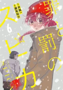 罪と罰のスピカ 最新刊 表紙