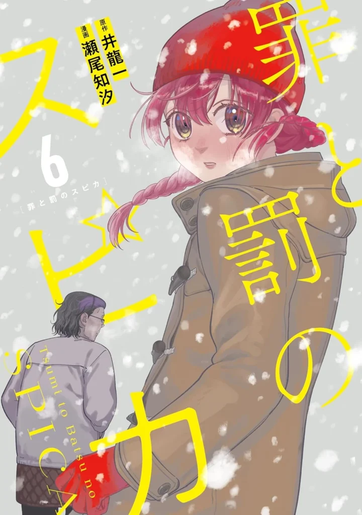 罪と罰のスピカ 最新刊 表紙