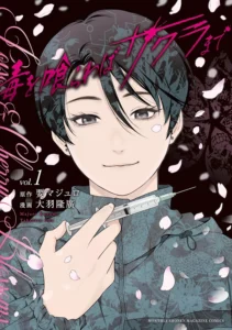 毒を喰らわばサクラまで 最新刊 表紙