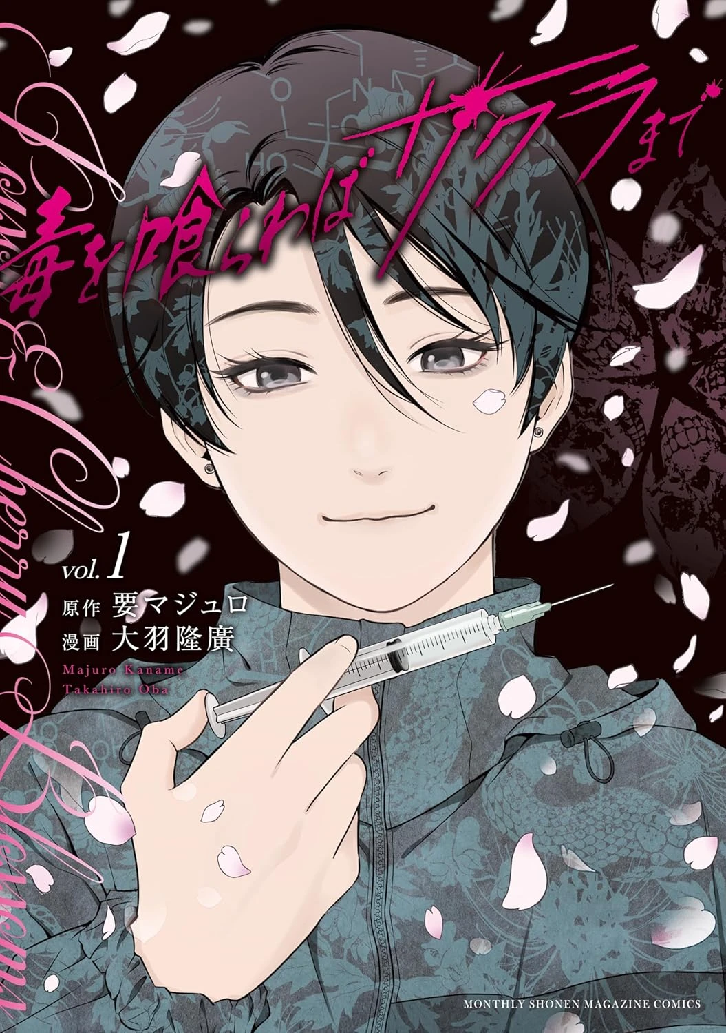 毒を喰らわばサクラまで 最新刊 表紙