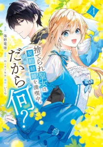 捨てられ聖女は契約結婚を満喫中。後悔してる？だから何？ 最新刊 表紙