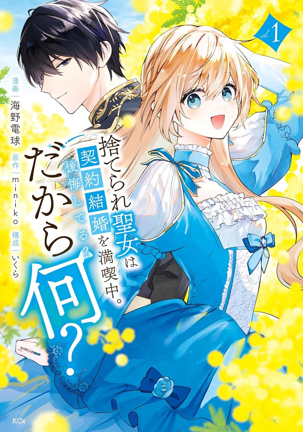 捨てられ聖女は契約結婚を満喫中。後悔してる？だから何？ 最新刊 表紙