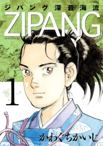 ジパング深蒼海流 最新刊 表紙
