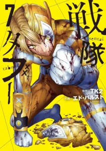 戦隊タブー 最新刊 表紙