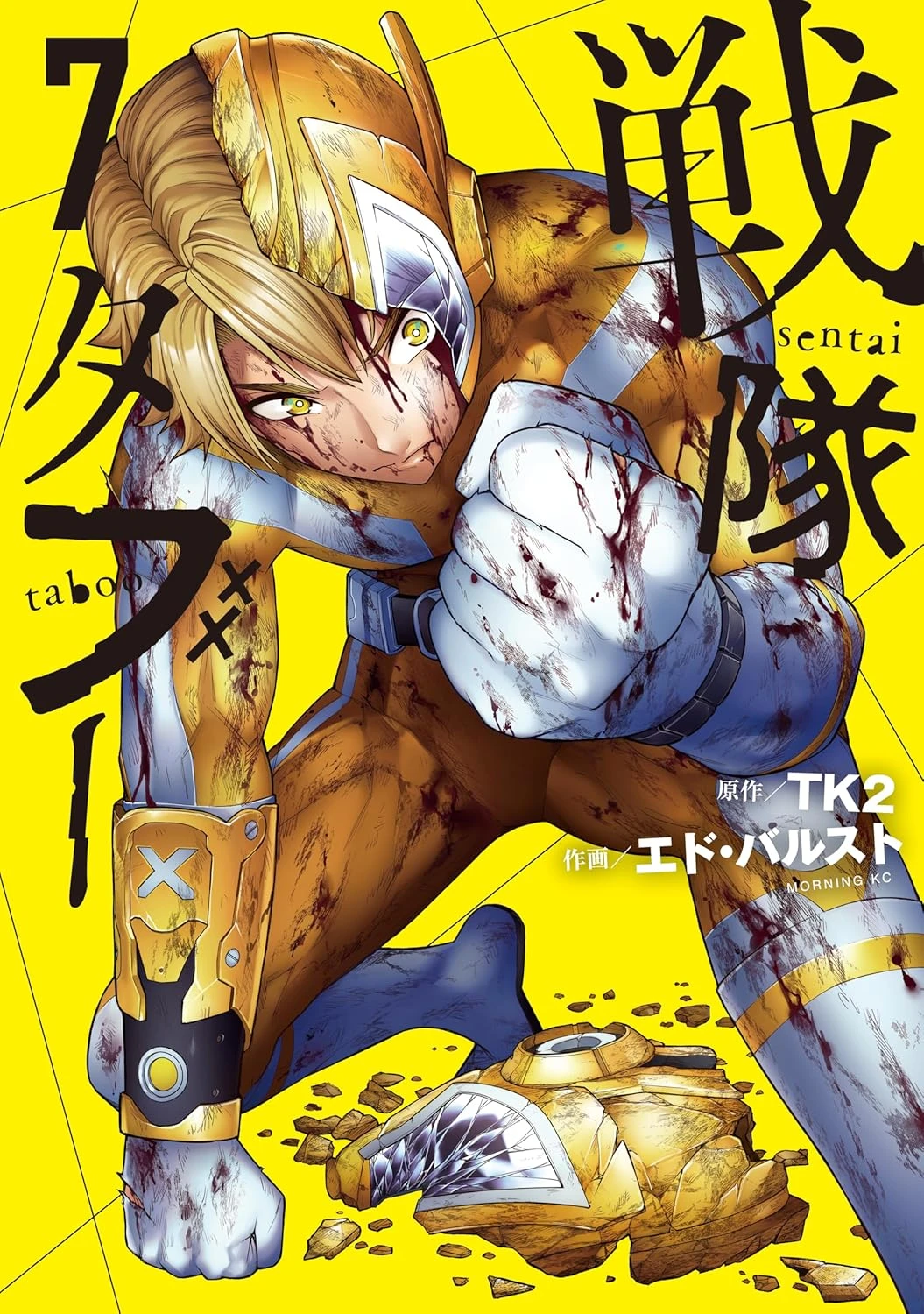 戦隊タブー 最新刊 表紙