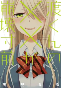 渡くんの××が崩壊寸前 最新刊 表紙