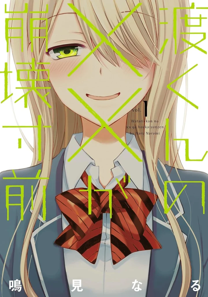 渡くんの××が崩壊寸前 最新刊 表紙