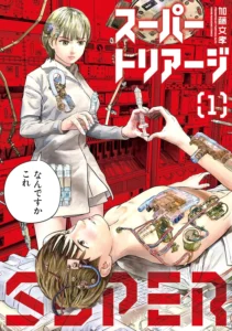 スーパートリアージ 最新刊 表紙