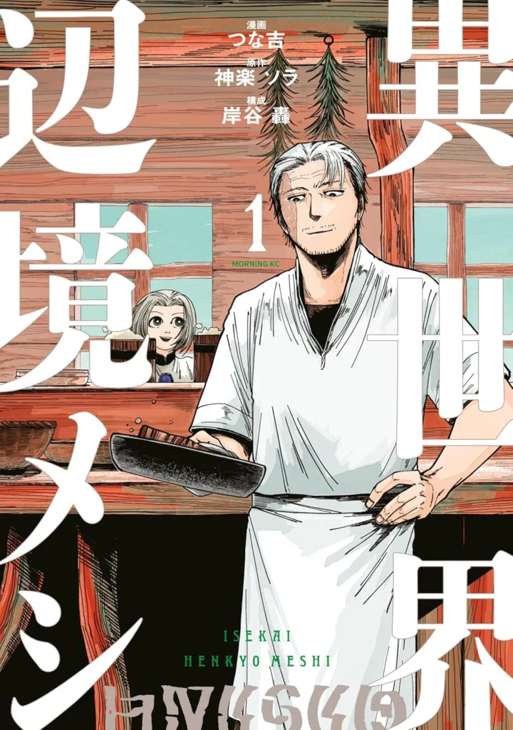 異世界辺境メシ 最新刊 表紙