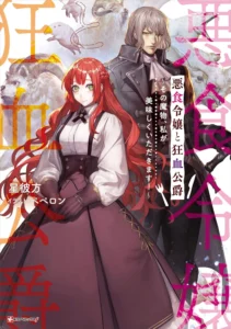 【ノベル】悪食令嬢と狂血公爵　～その魔物、私が美味しくいただきます！～ 最新刊 表紙