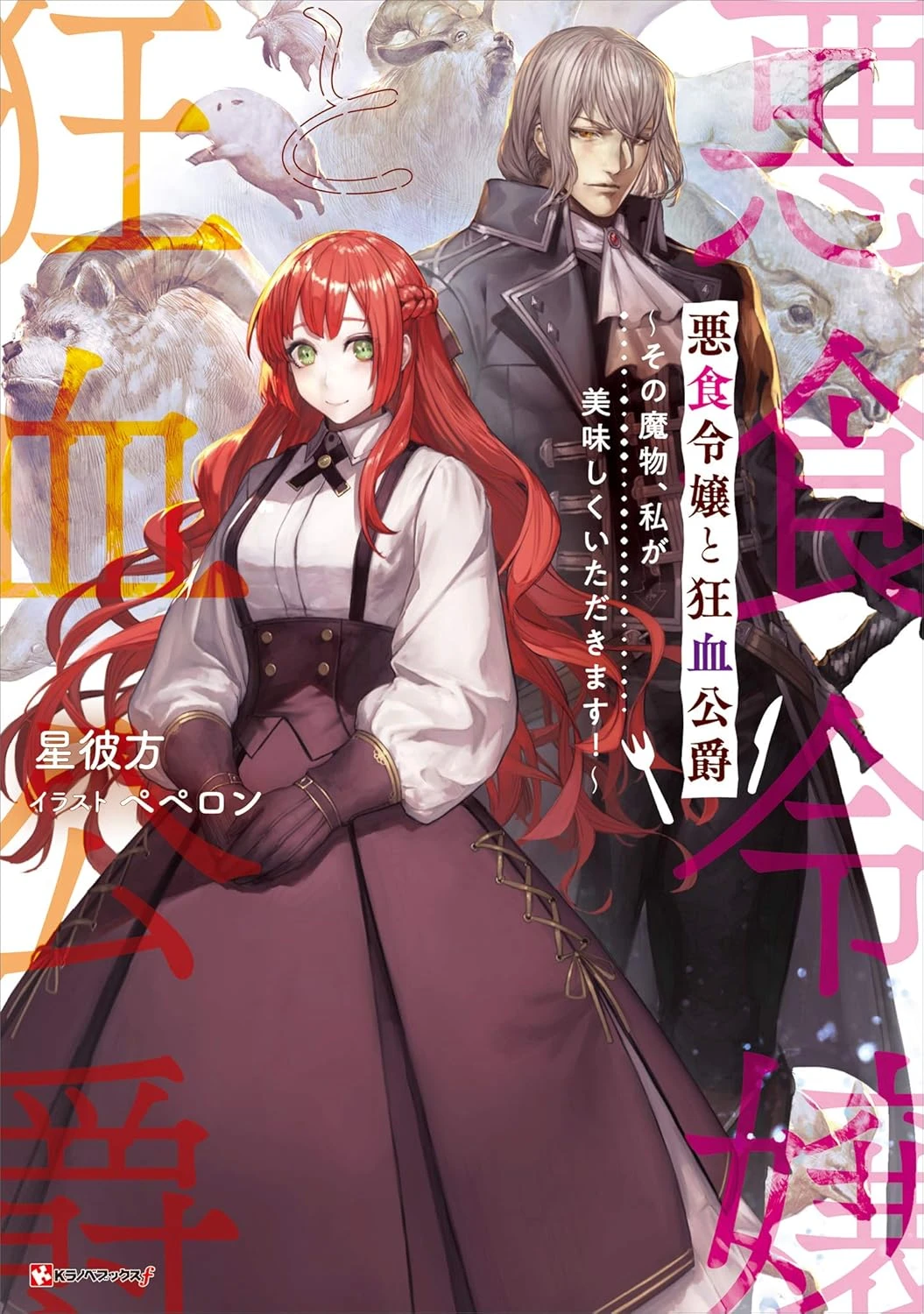 【ノベル】悪食令嬢と狂血公爵　～その魔物、私が美味しくいただきます！～ 最新刊 表紙
