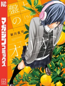 盤上のオリオン 最新刊 表紙