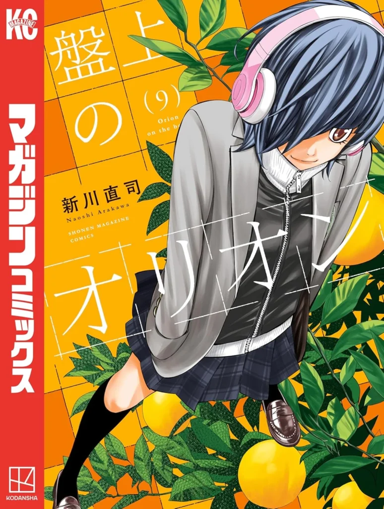盤上のオリオン 最新刊 表紙