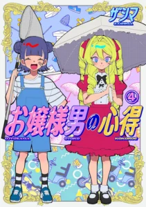 お嬢様男の心得 最新刊 表紙